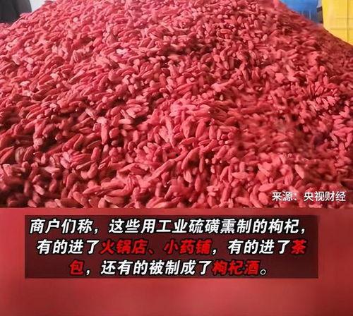 枸杞硫磺爆料视频,视频爆料揭示行业潜规则 第3张 枸杞硫磺爆料视频,视频爆料揭示行业潜规则 第3张